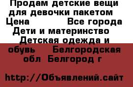 Продам детские вещи для девочки пакетом › Цена ­ 1 000 - Все города Дети и материнство » Детская одежда и обувь   . Белгородская обл.,Белгород г.